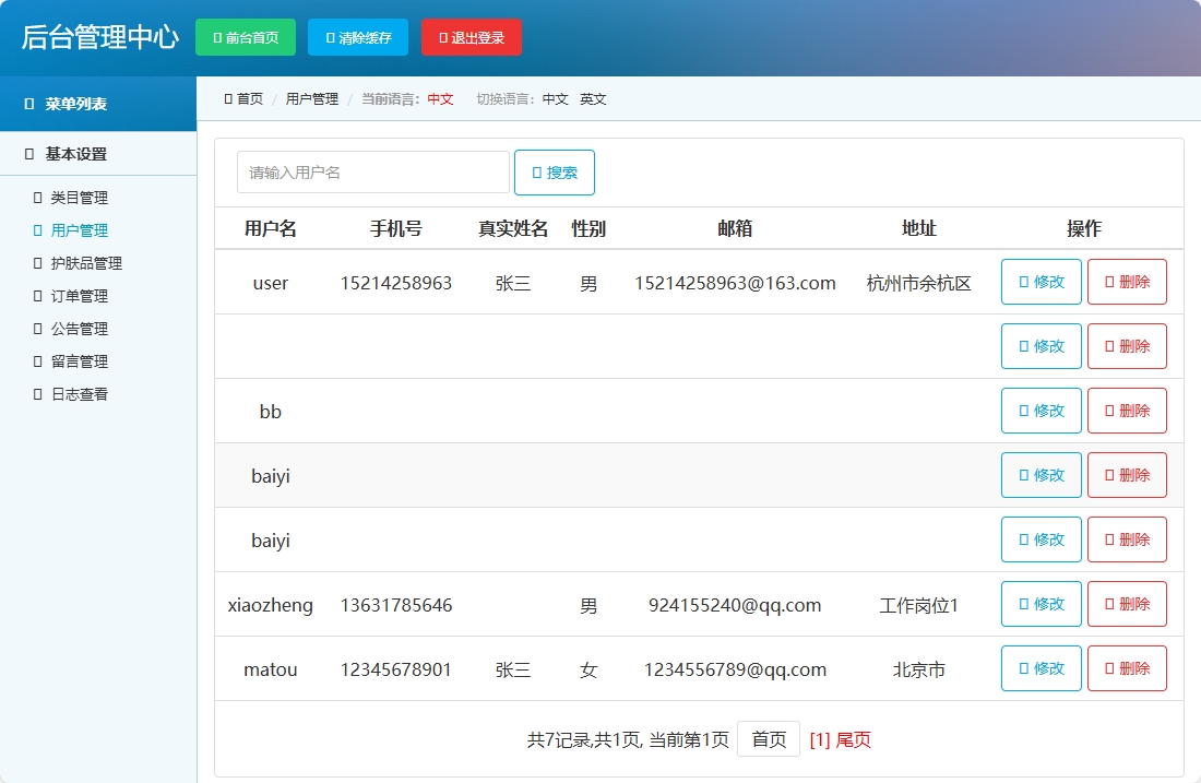 基于SpringBoot的在线化妆品销售平台 - 用户管理.png界面截图