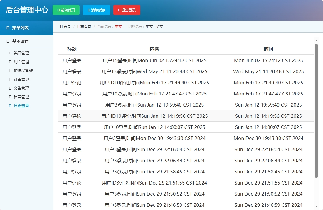 基于SpringBoot的在线化妆品销售平台 - 查看日志.png界面截图
