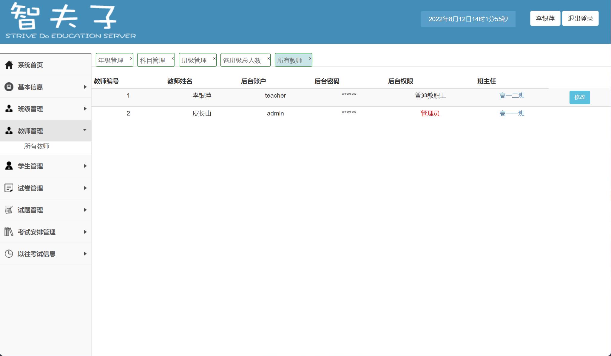 基于SpringBoot的在线考试与成绩管理平台 - 教师信息管理.jpg界面截图