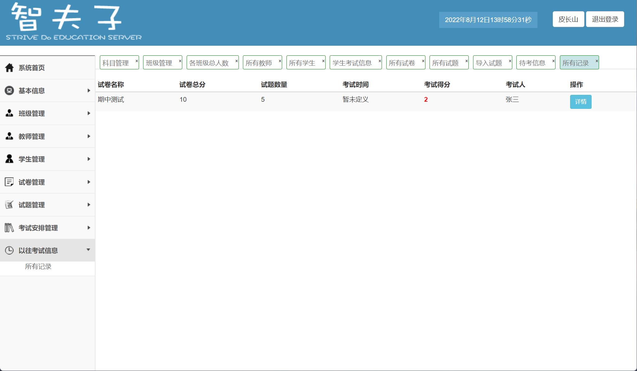 基于SpringBoot的在线考试与成绩管理平台 - 以往考试信息管理.jpg界面截图