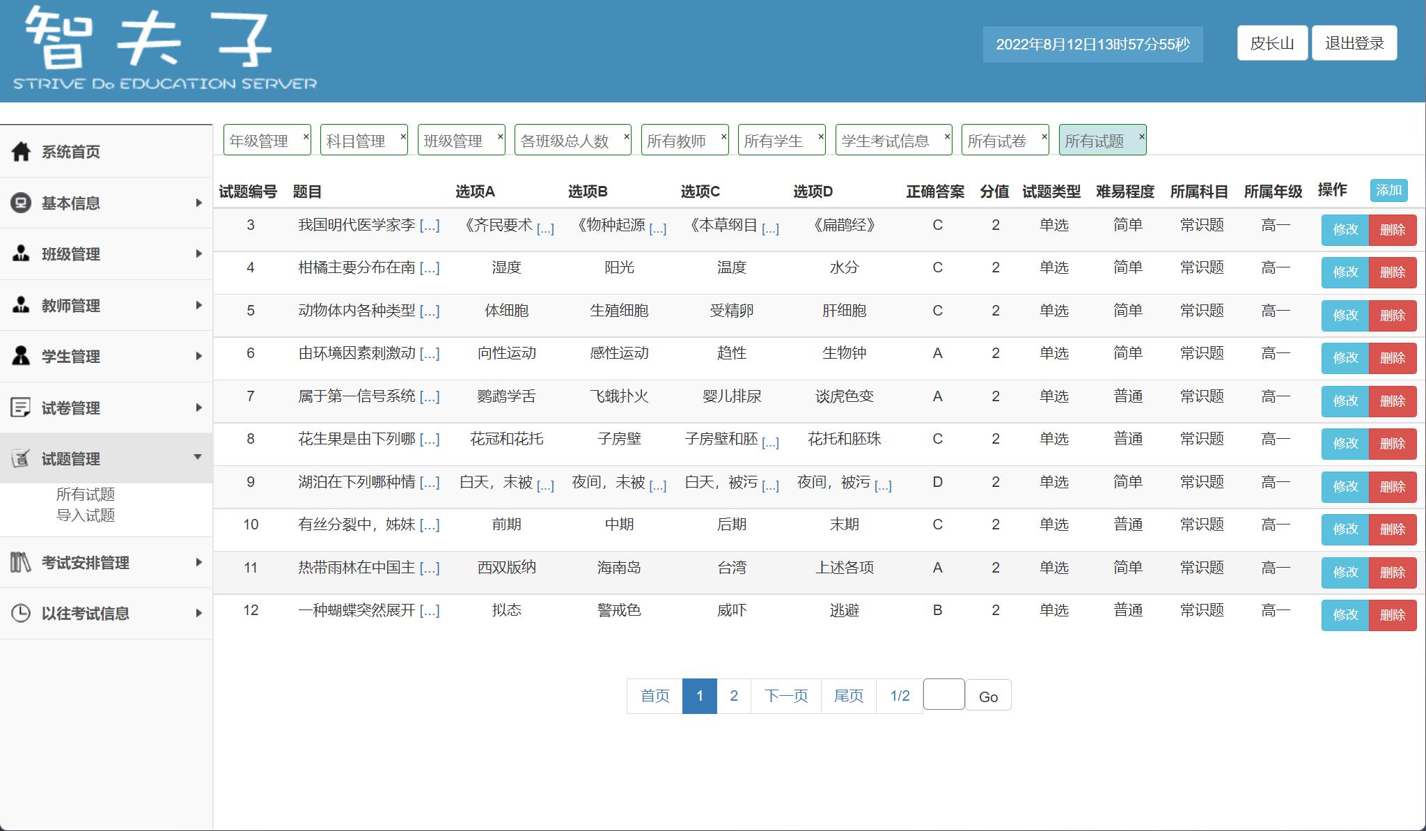 基于SpringBoot的在线考试与成绩管理平台 - 试题管理.jpg界面截图