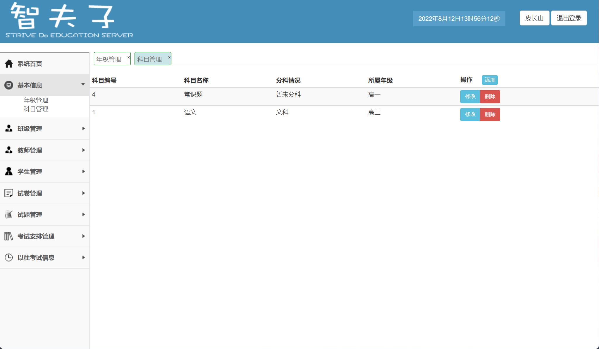 基于SpringBoot的在线考试与成绩管理平台 - 科目信息管理.jpg界面截图