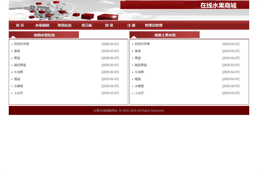 基于SpringBoot的在线水果商城系统系统界面截图