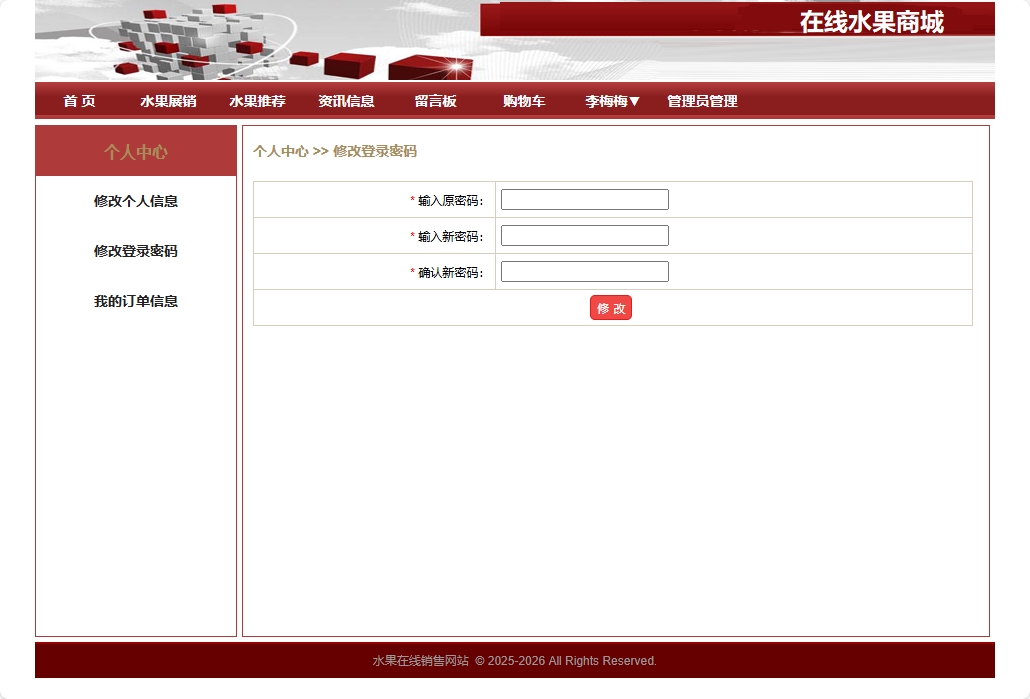 基于SpringBoot的在线水果商城系统 - 修改密码.png界面截图