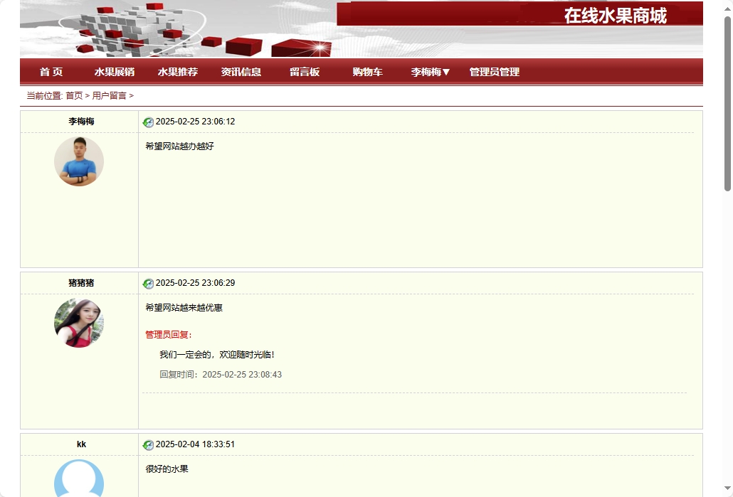 基于SpringBoot的在线水果商城系统 - 查看留言板.png界面截图