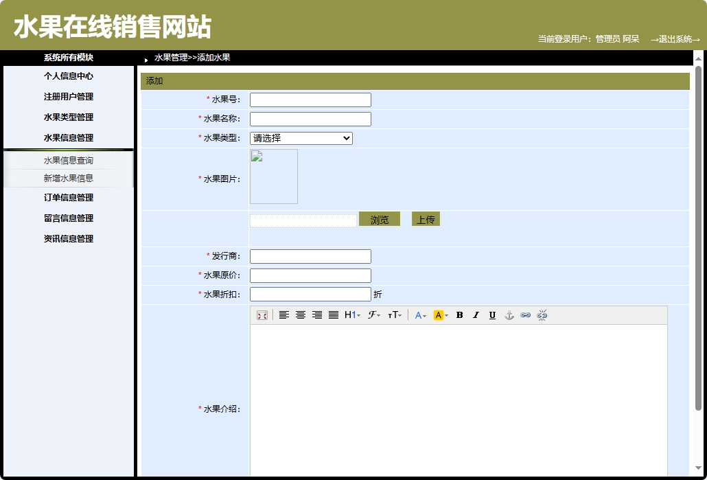 基于SpringBoot的在线水果商城系统 - 新增水果信息.png界面截图