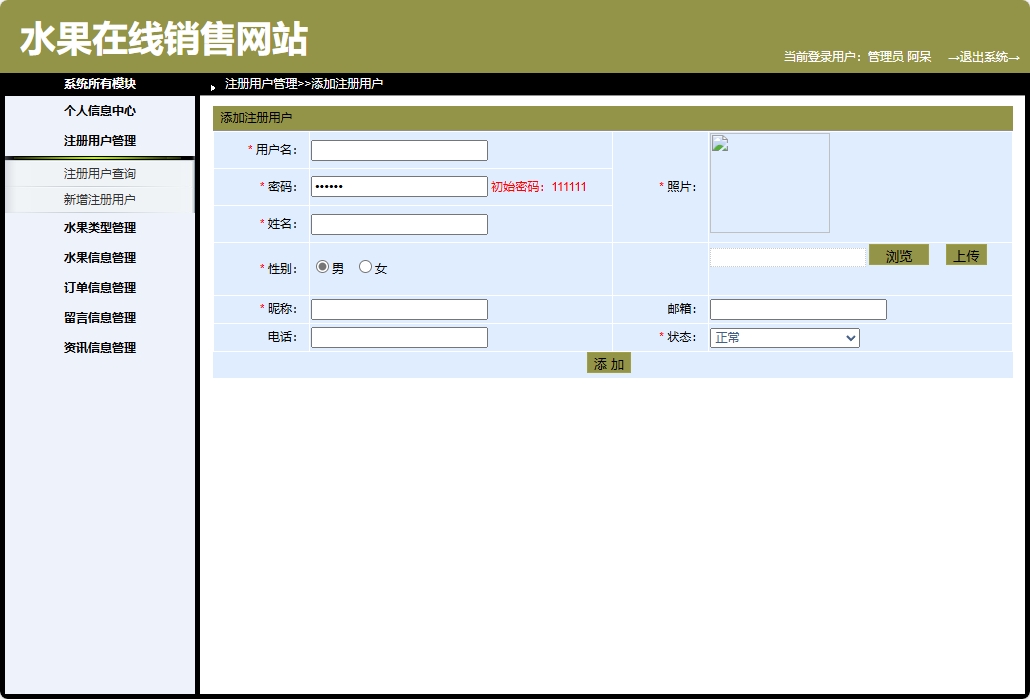 基于SpringBoot的在线水果商城系统 - 新增用户信息.png界面截图