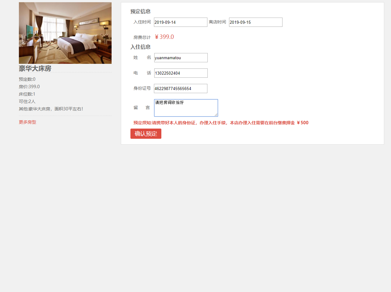 基于SpringBoot的在线酒店预订平台 - 预定酒店.png界面截图