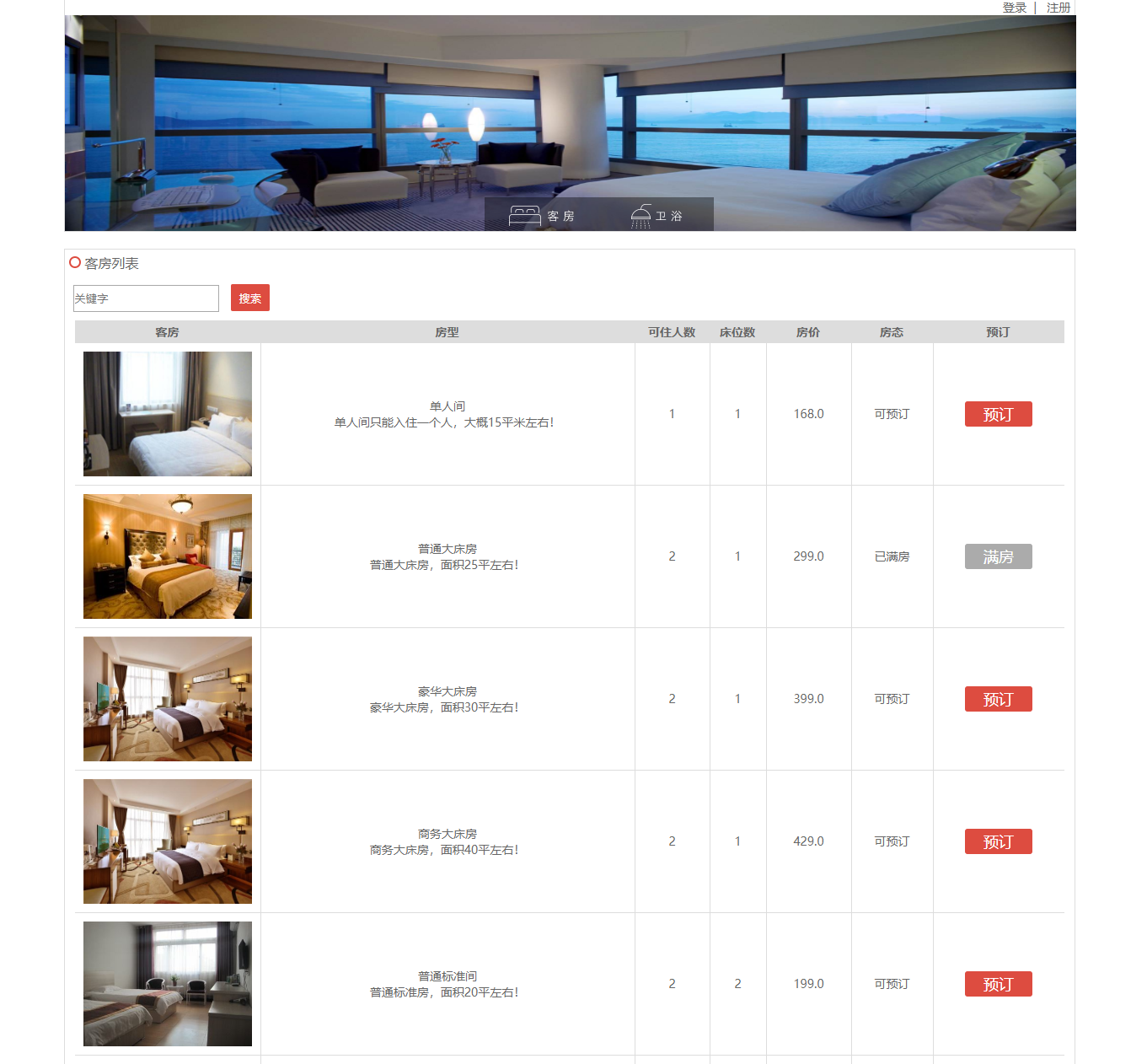 基于SpringBoot的在线酒店预订平台 - 查看客房.png界面截图