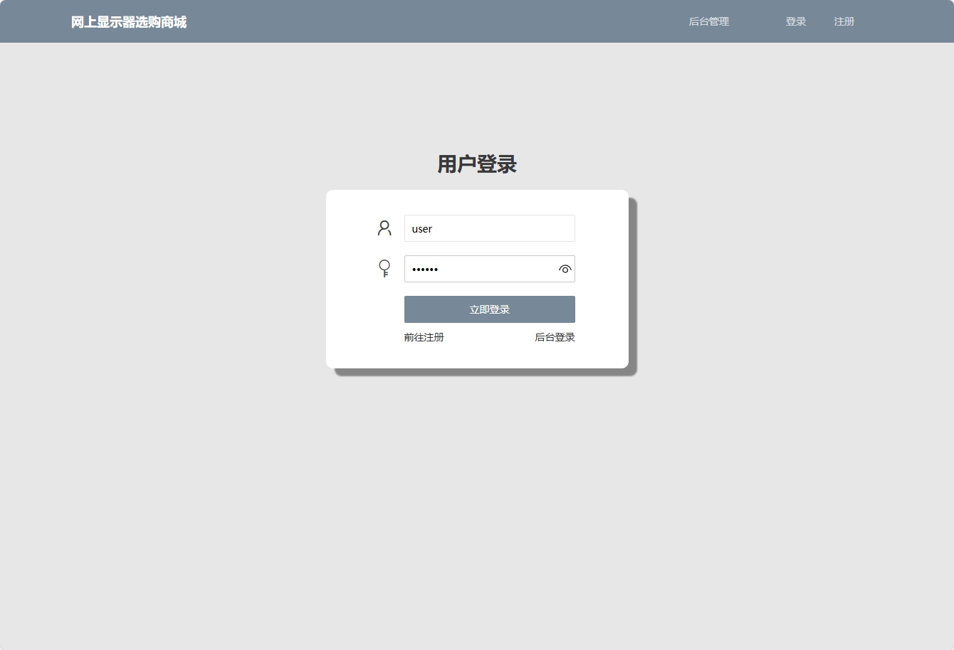 基于SpringBoot的在线显示器销售平台 - 用户登录.png界面截图