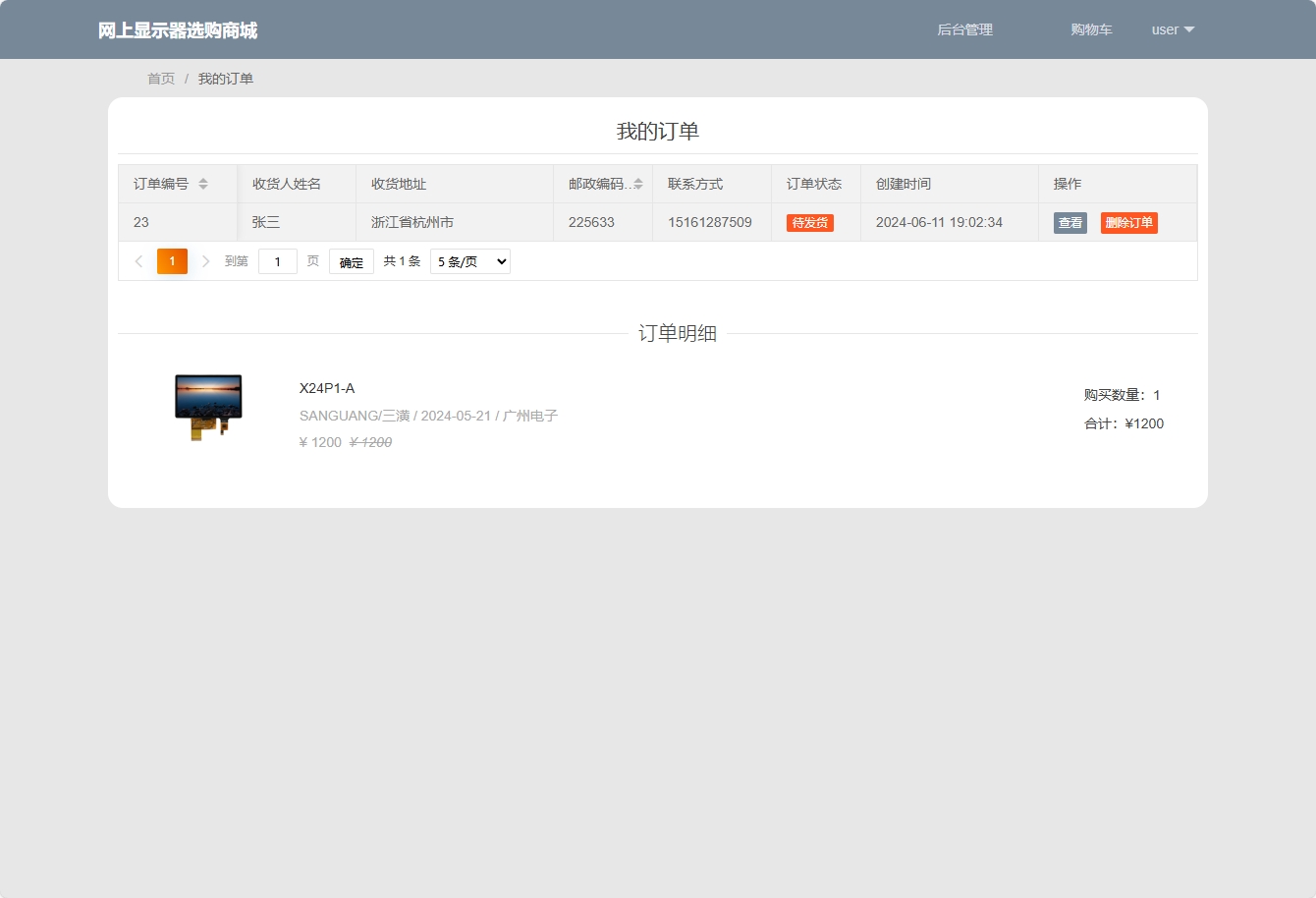 基于SpringBoot的在线显示器销售平台 - 查看我的订单.png界面截图