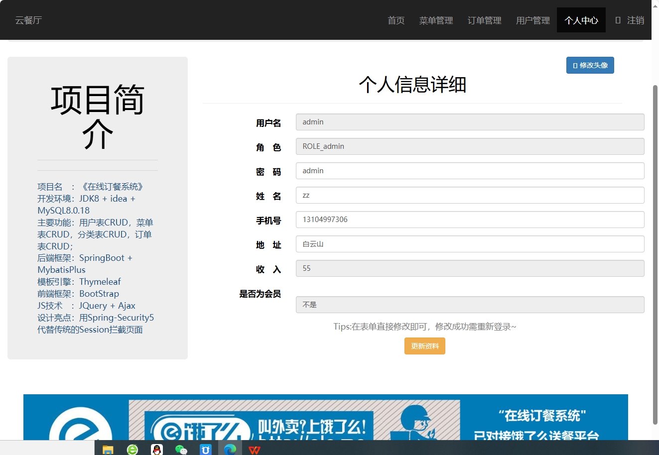 基于SpringBoot的在线点餐与订单管理平台 - 修改个人信息.png界面截图