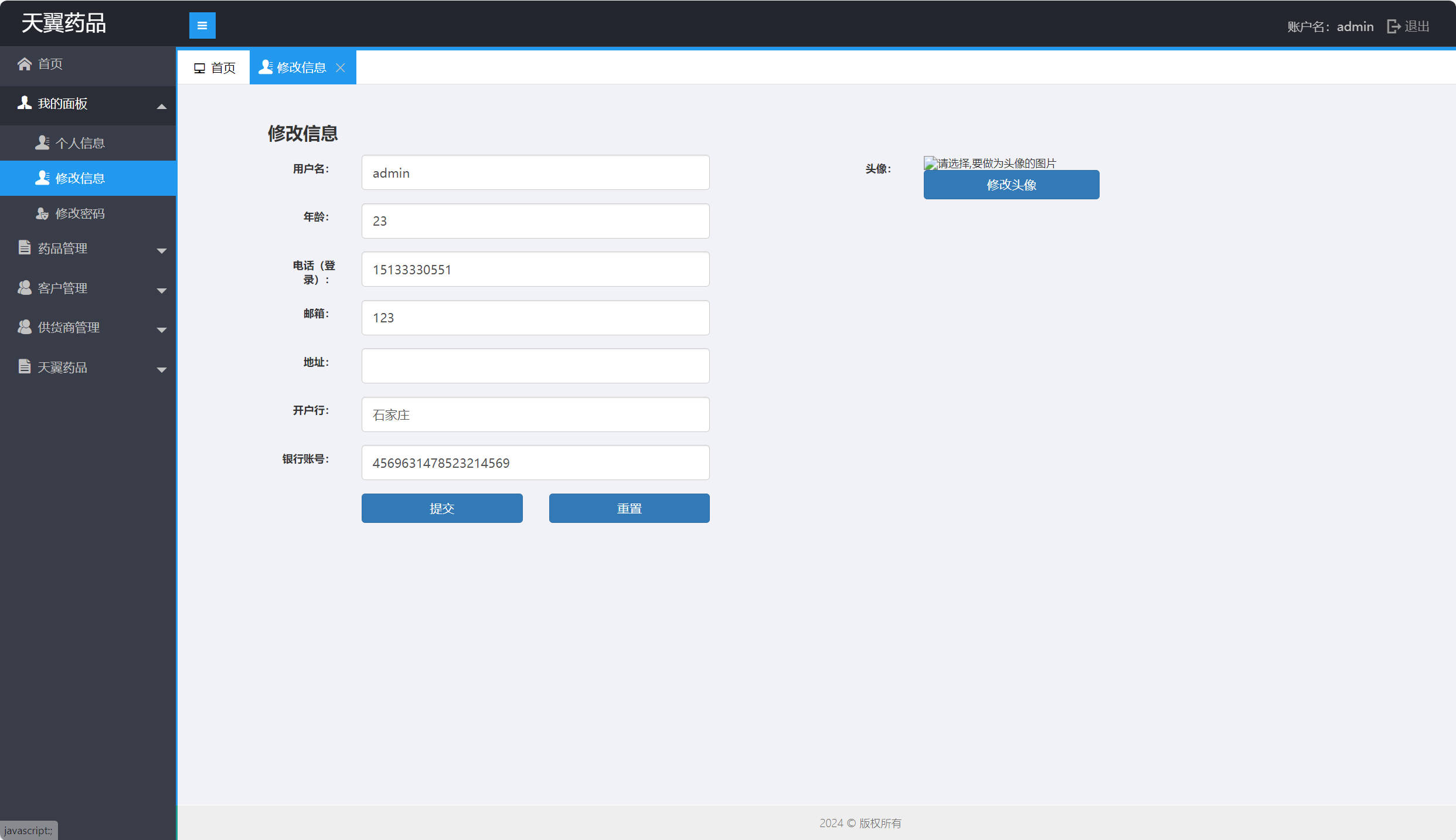 基于SpringBoot的在线药品销售与库存管理平台 - 个人信息修改.jpg界面截图