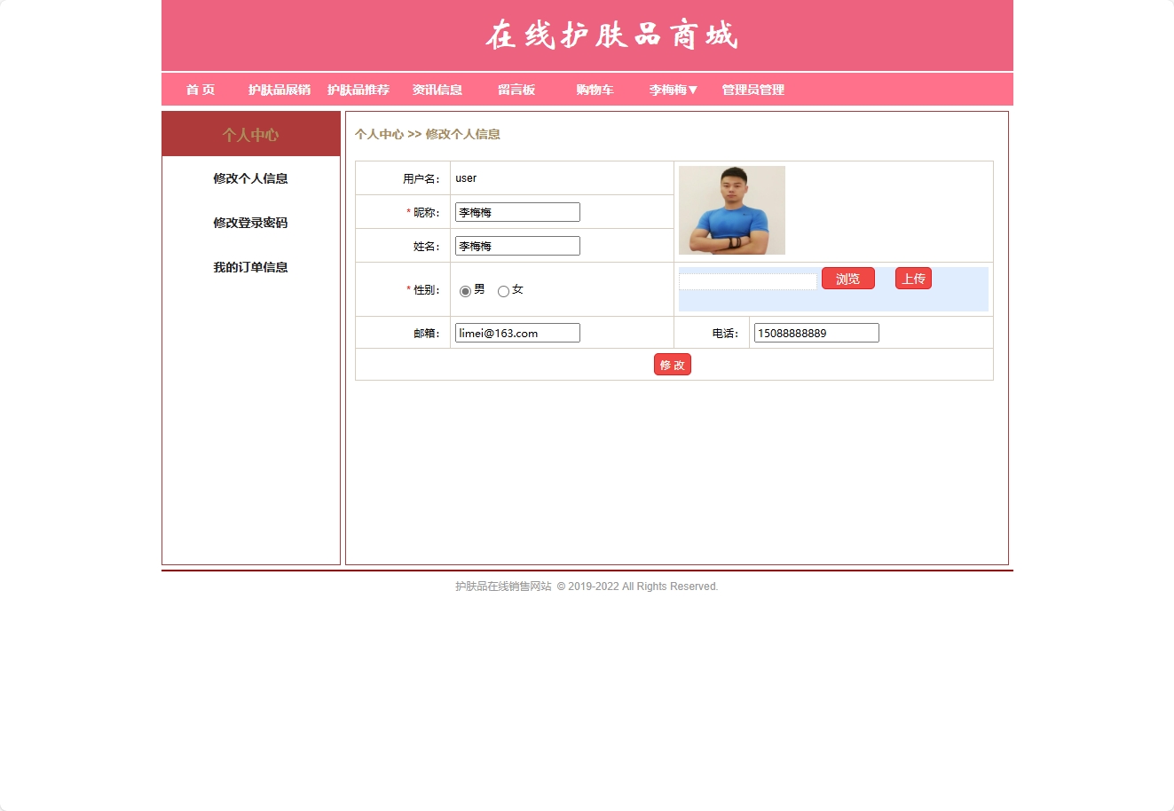基于SpringBoot的在线护肤品销售与库存管理系统 - 修改个人信息.png界面截图