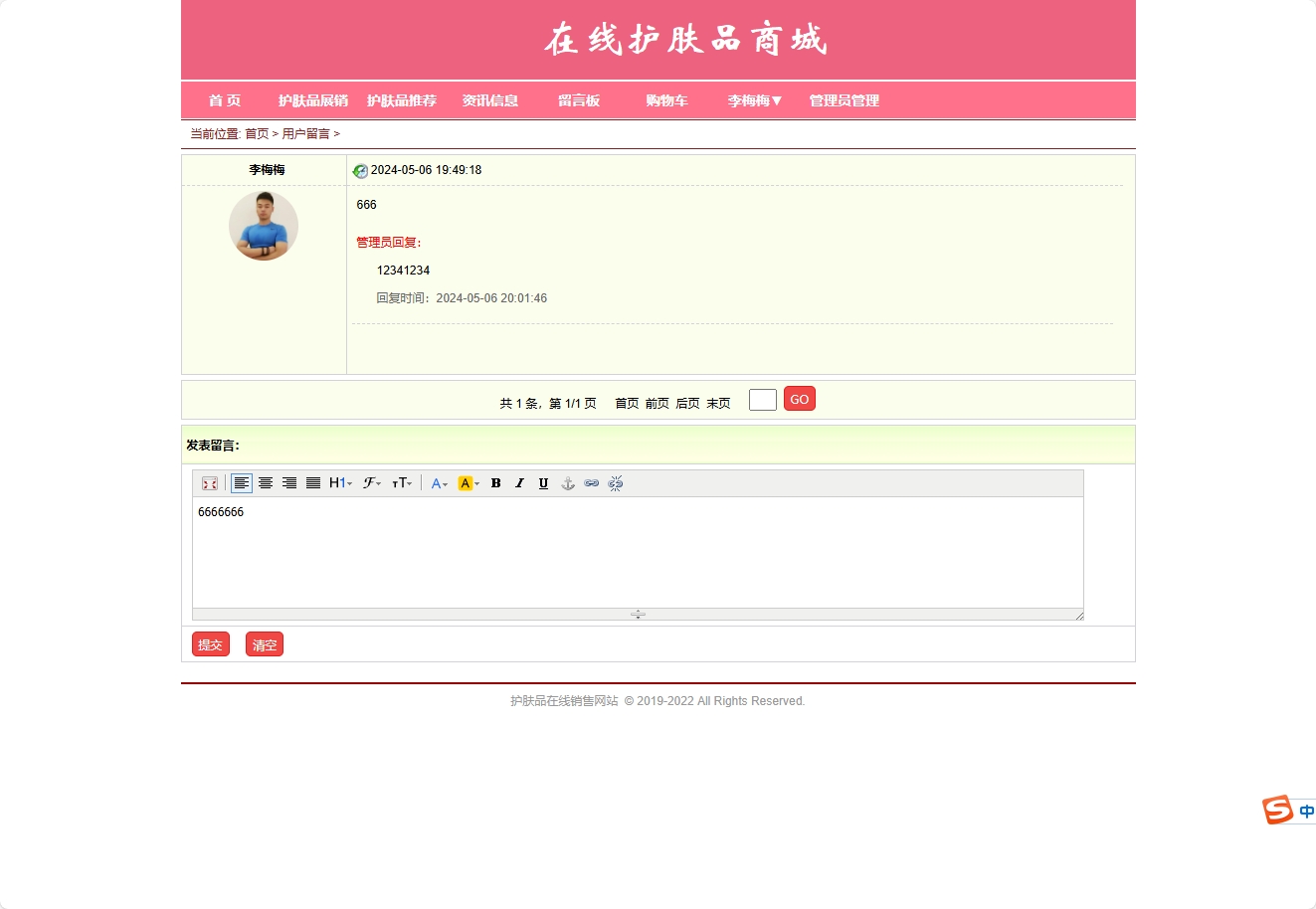 基于SpringBoot的在线护肤品销售与库存管理系统 - 发表留言.png界面截图