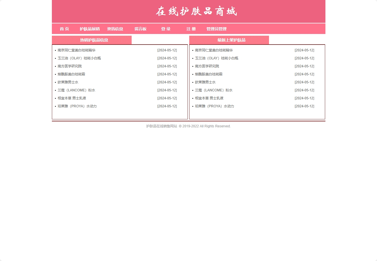 基于SpringBoot的在线护肤品销售与库存管理系统 - 查看商城首页.png界面截图