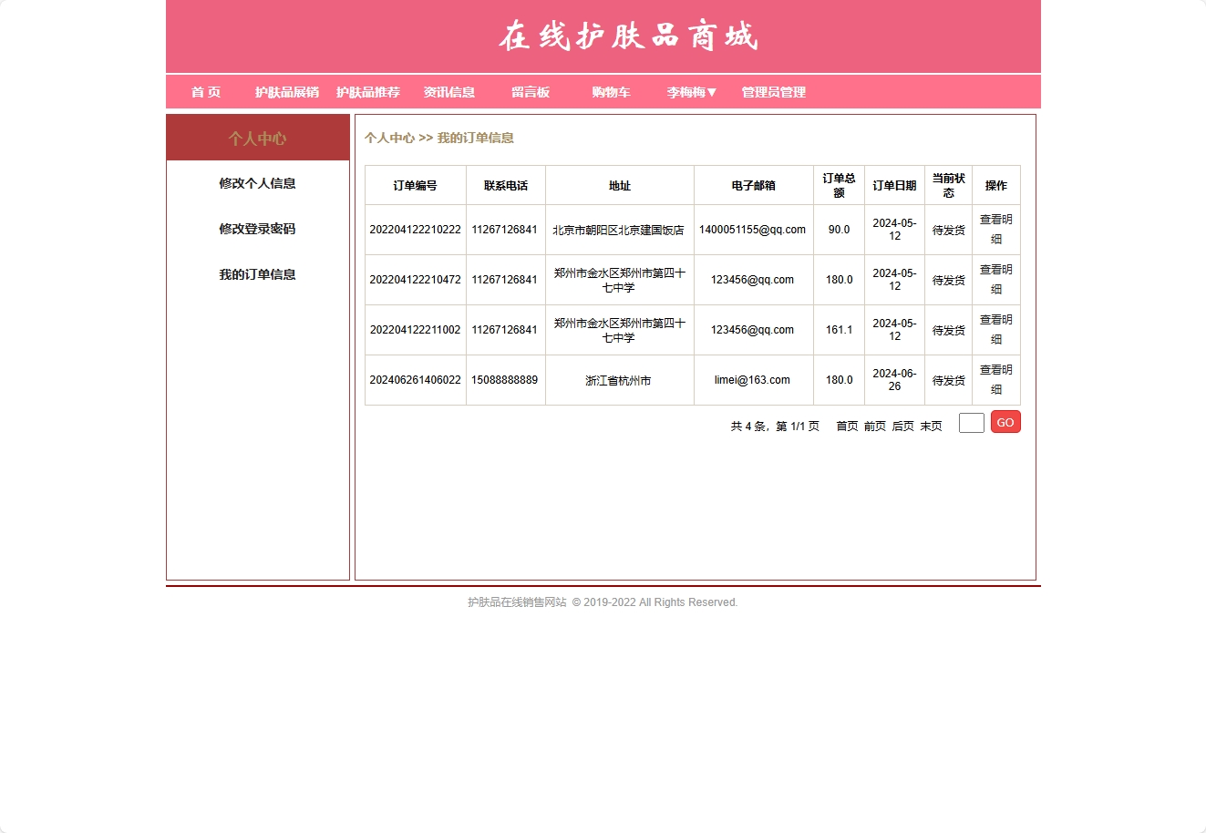 基于SpringBoot的在线护肤品销售与库存管理系统 - 查看我的订单.png界面截图