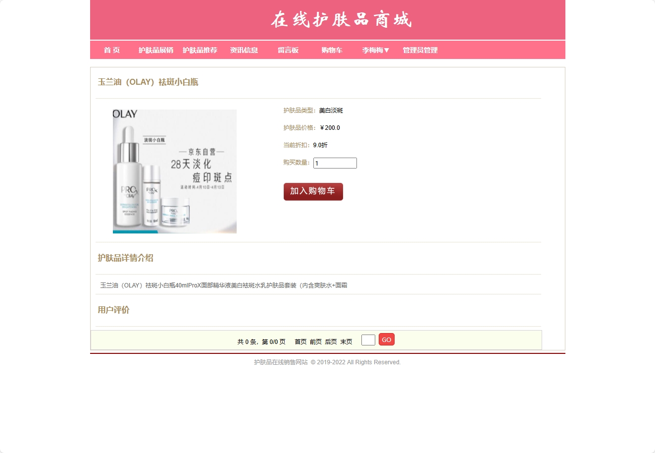 基于SpringBoot的在线护肤品销售与库存管理系统 - 查看商品详情.png界面截图