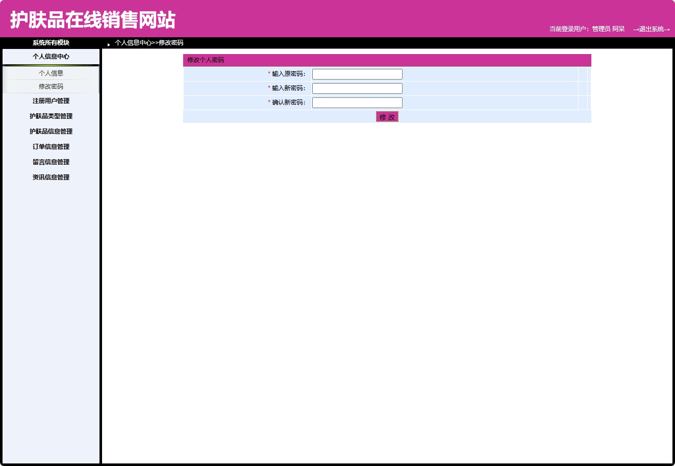 基于SpringBoot的在线护肤品销售与库存管理系统 - 修改密码.png界面截图