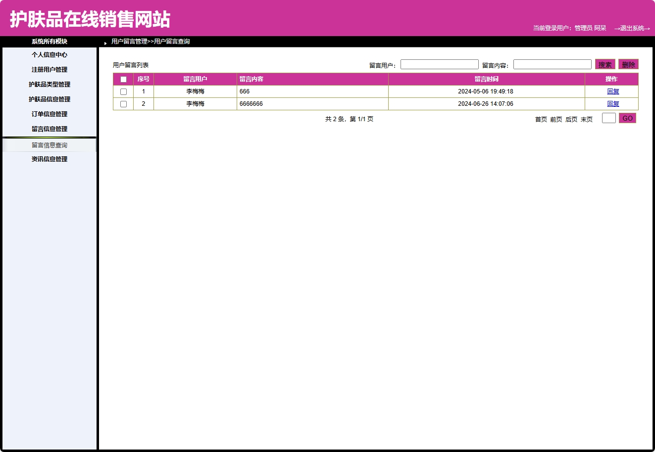 基于SpringBoot的在线护肤品销售与库存管理系统 - 留言管理.png界面截图