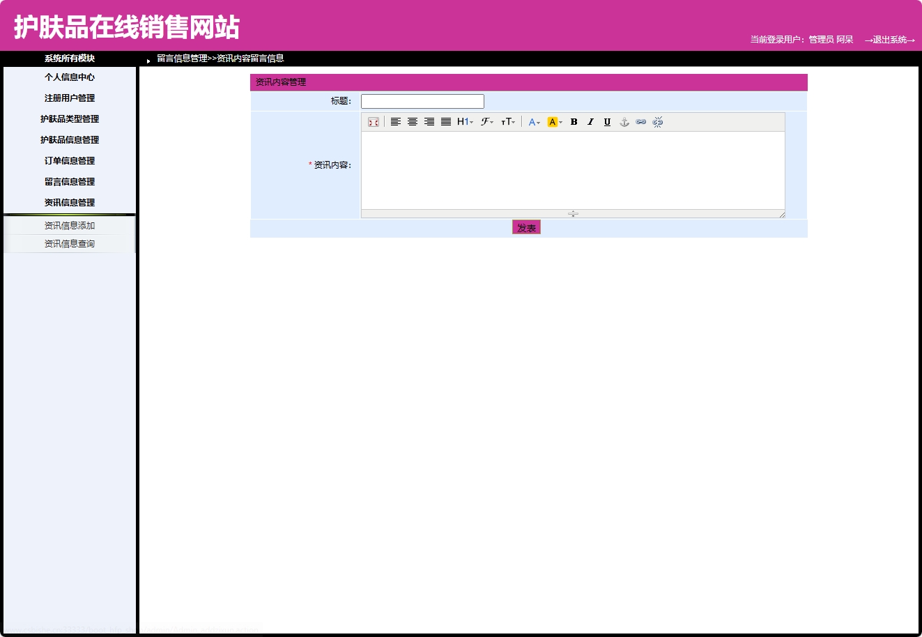 基于SpringBoot的在线护肤品销售与库存管理系统 - 资讯添加.png界面截图
