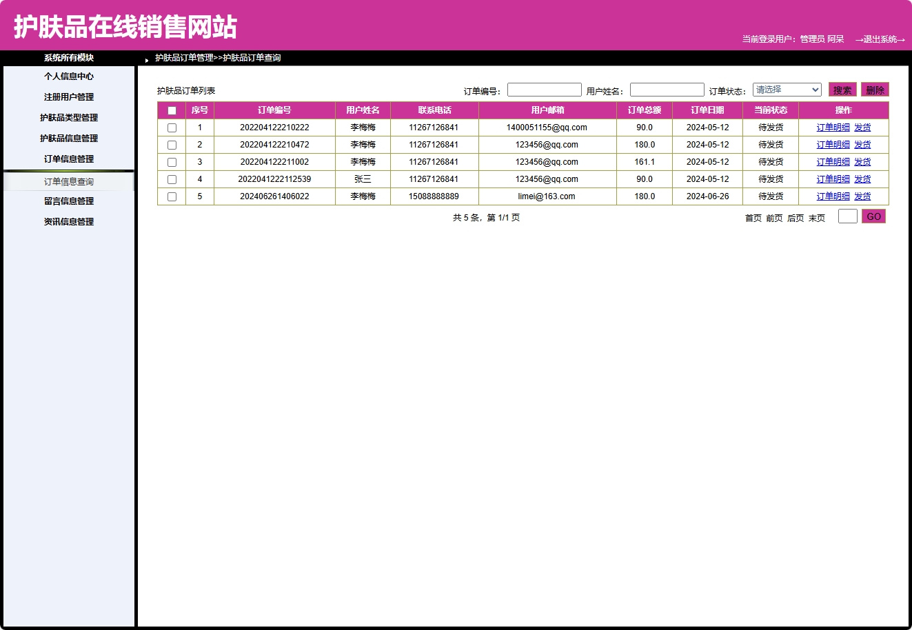 基于SpringBoot的在线护肤品销售与库存管理系统 - 订单管理.png界面截图