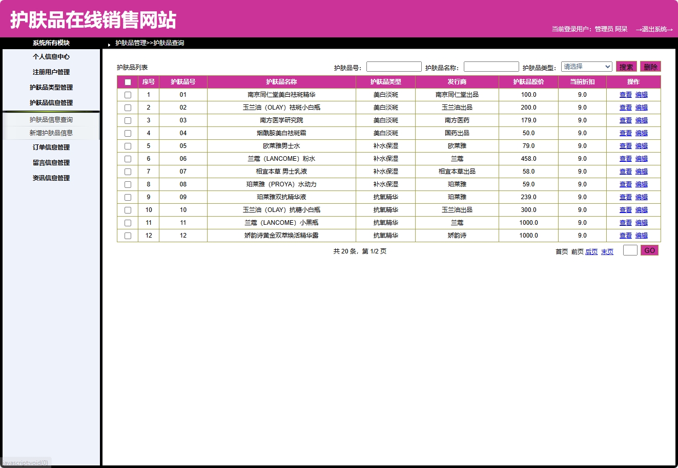 基于SpringBoot的在线护肤品销售与库存管理系统 - 护肤品信息管理.png界面截图