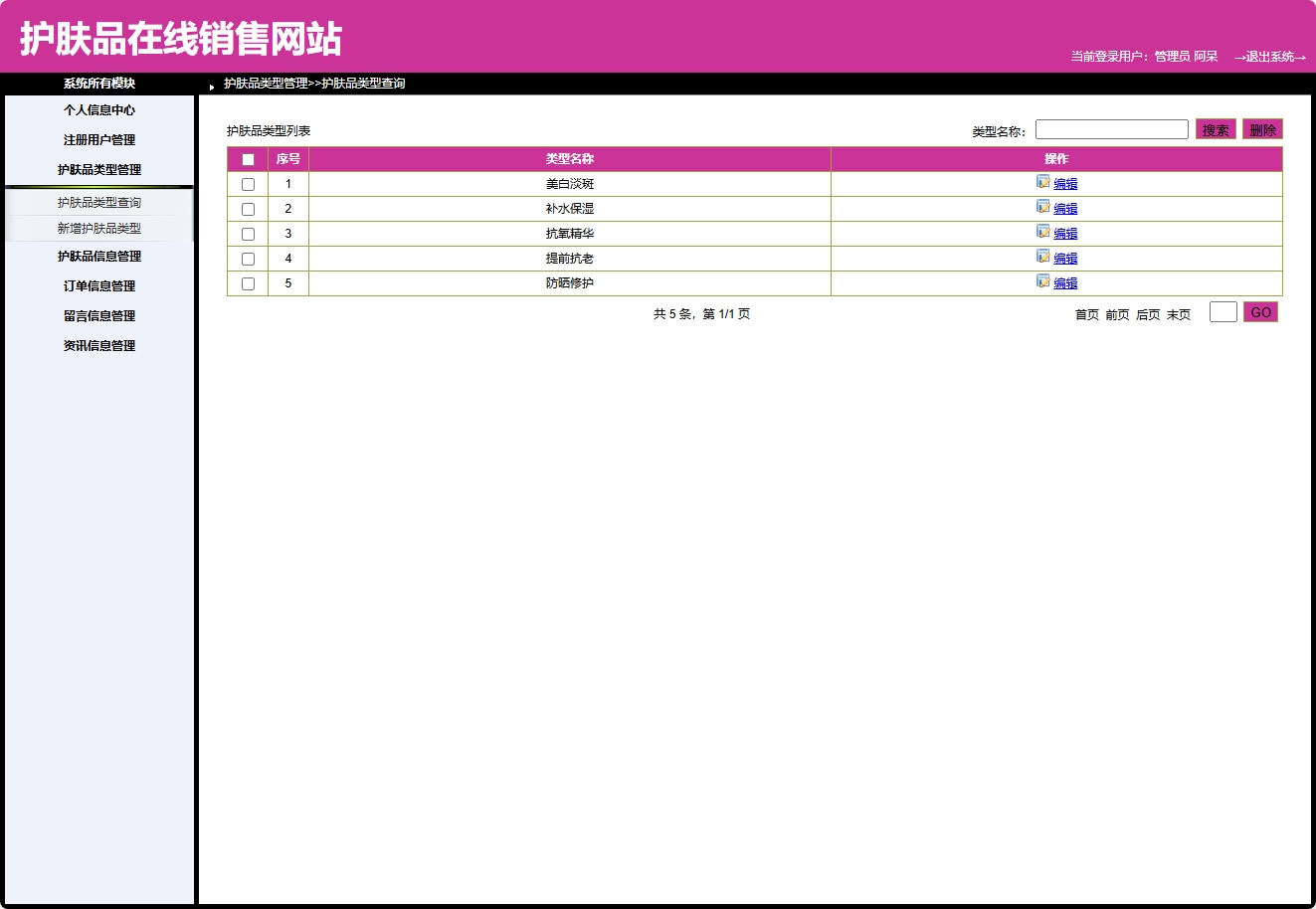 基于SpringBoot的在线护肤品销售与库存管理系统 - 护肤品类型管理.png界面截图