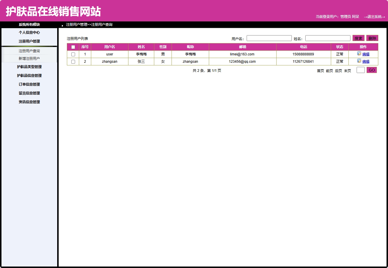 基于SpringBoot的在线护肤品销售与库存管理系统 - 用户管理.png界面截图