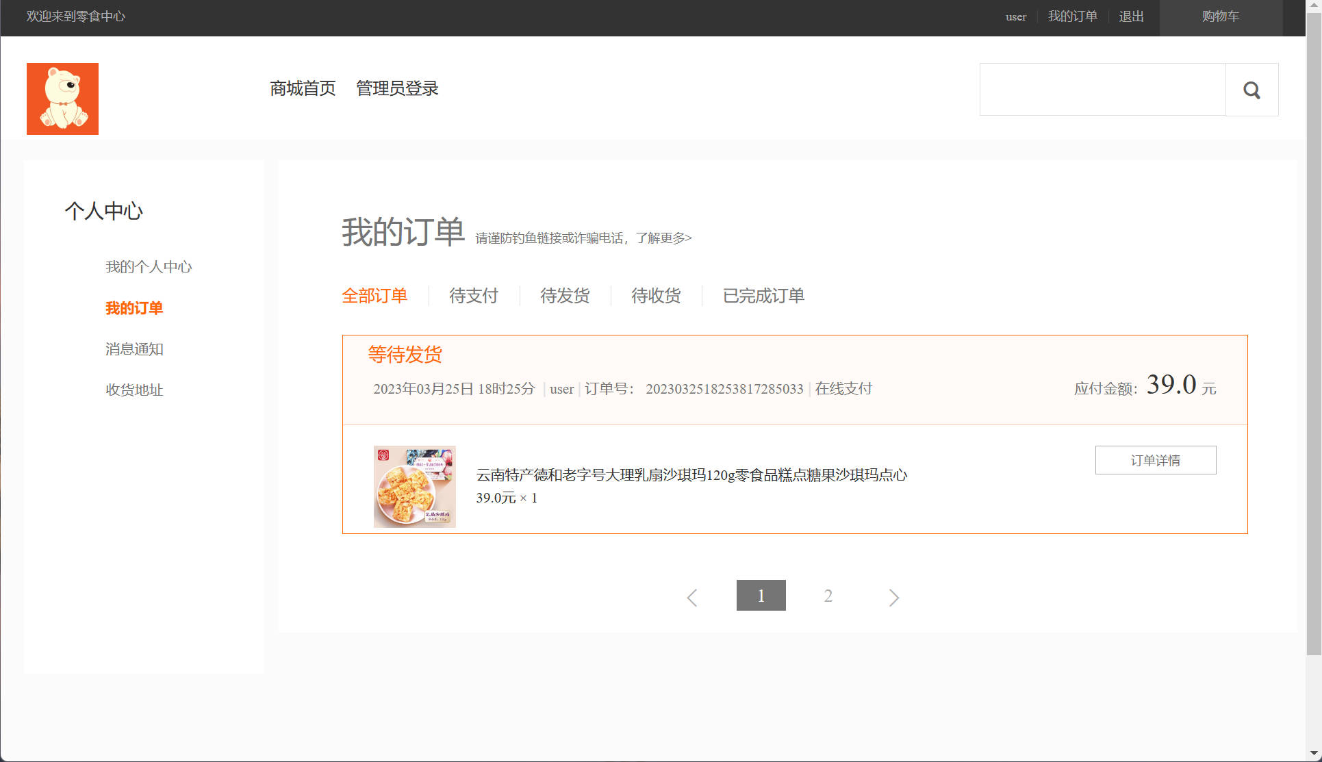基于SpringBoot的在线零食销售管理系统 - 查看我的订单.jpg界面截图