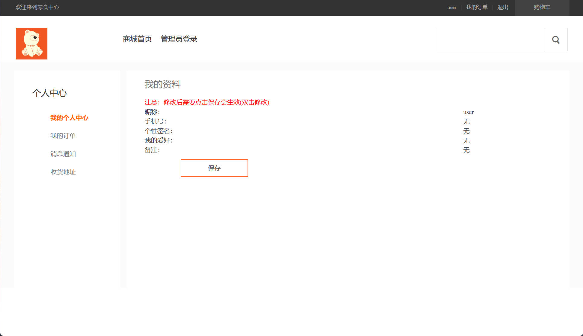 基于SpringBoot的在线零食销售管理系统 - 查看我的资料.jpg界面截图