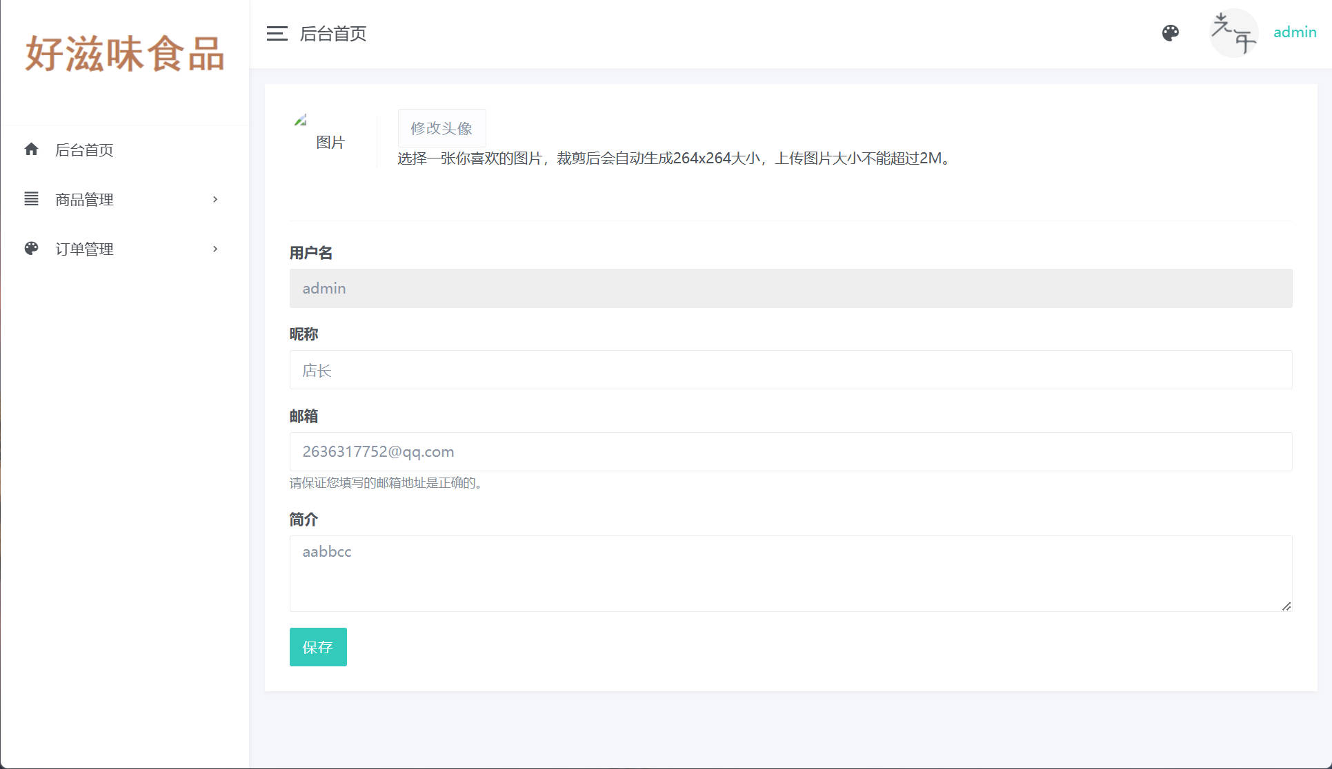 基于SpringBoot的在线零食销售管理系统 - 修改个人信息.jpg界面截图