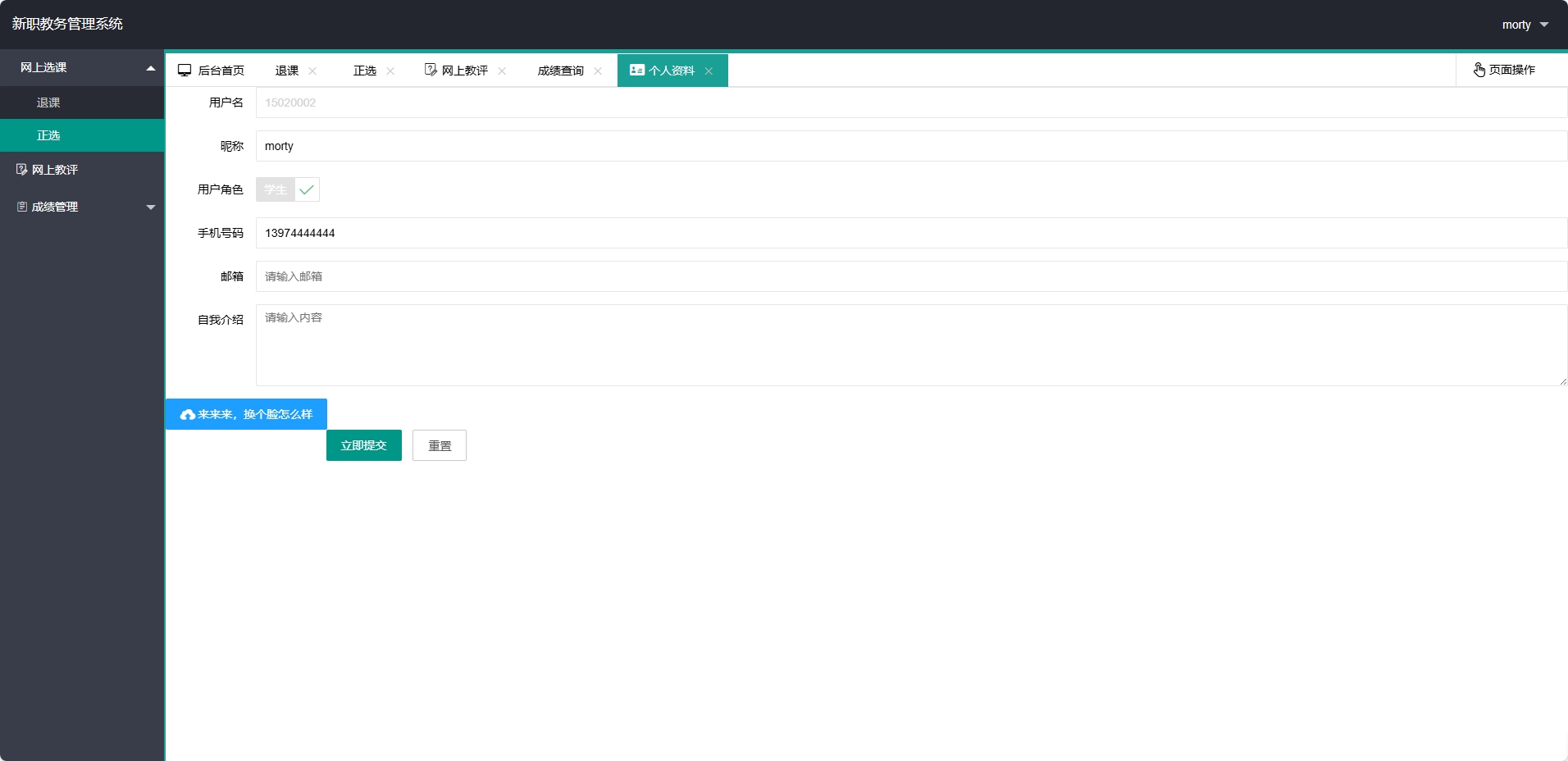 基于SpringBoot的在线教学教务管理平台 - 修改个人资料.png界面截图