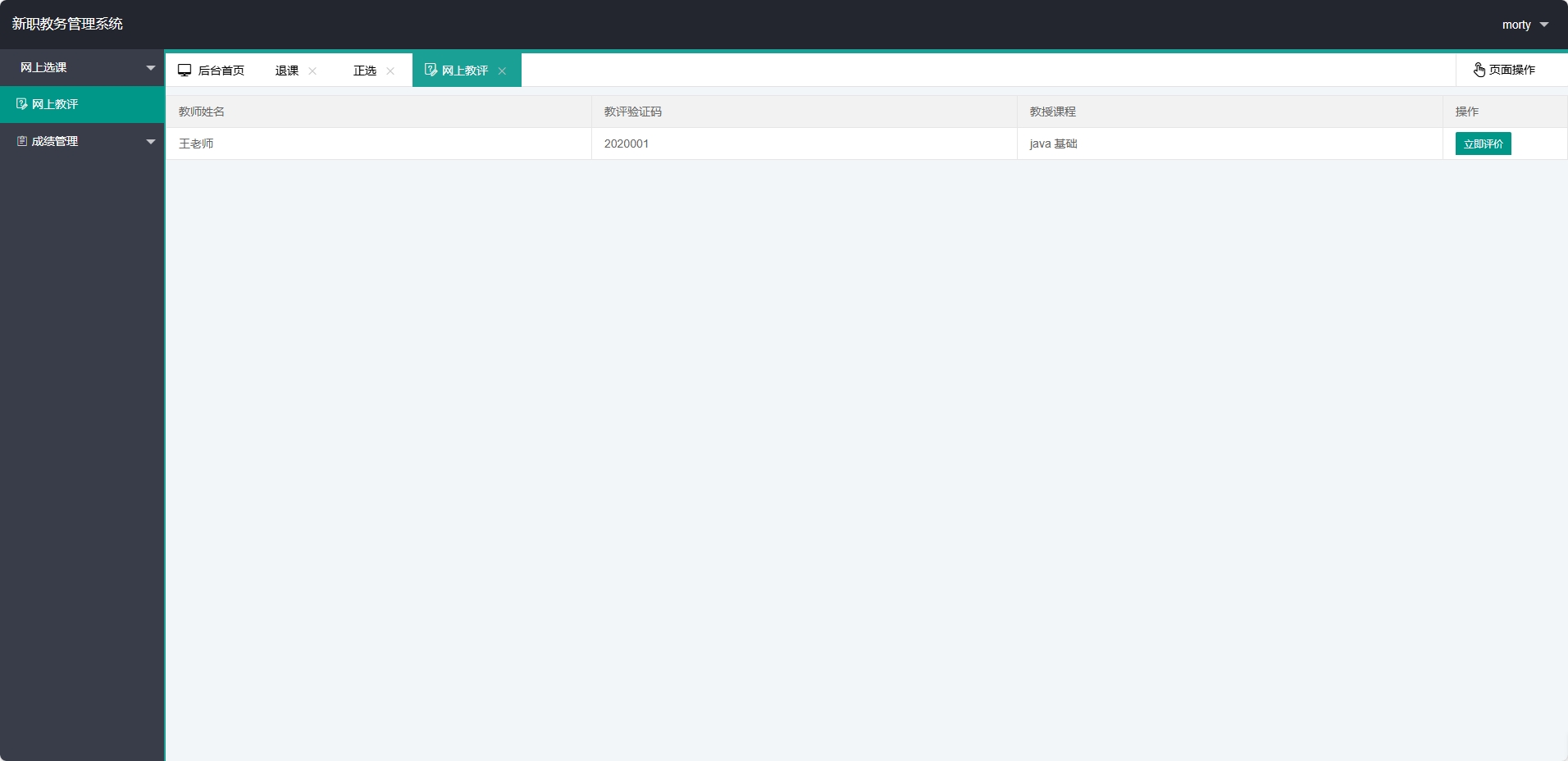 基于SpringBoot的在线教学教务管理平台 - 评价老师.png界面截图