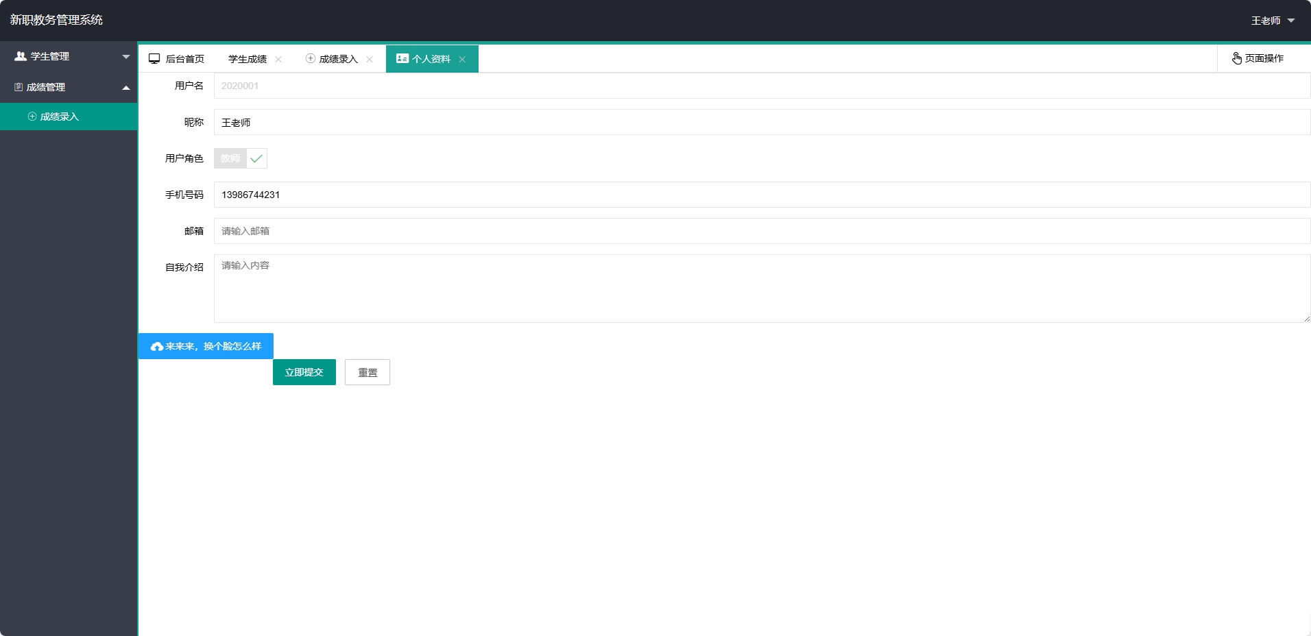 基于SpringBoot的在线教学教务管理平台 - 修改个人资料.png界面截图