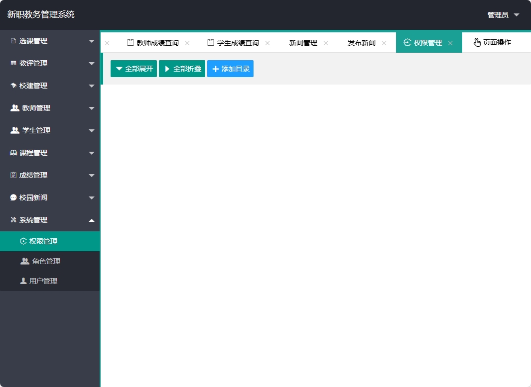 基于SpringBoot的在线教学教务管理平台 - 权限管理.png界面截图