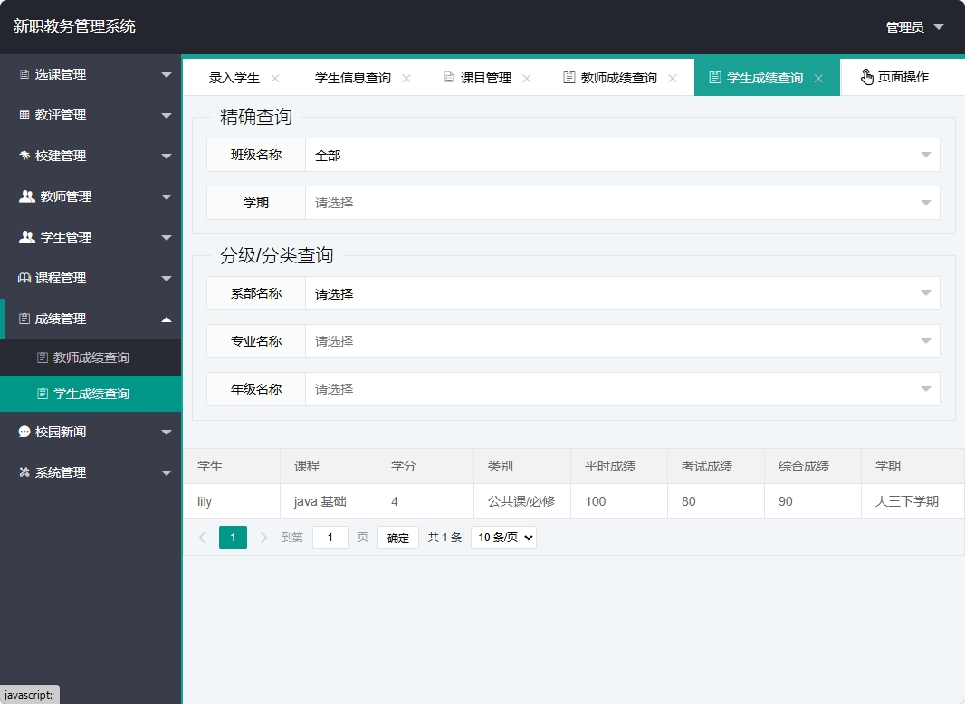 基于SpringBoot的在线教学教务管理平台 - 学生成绩查询.png界面截图