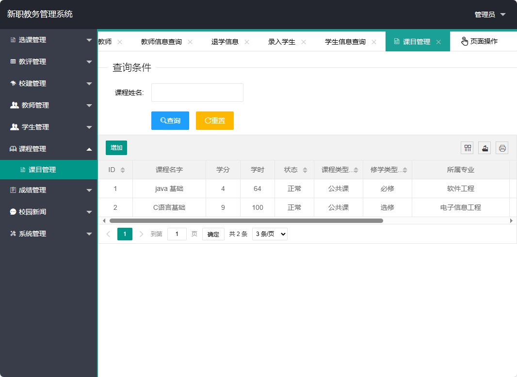 基于SpringBoot的在线教学教务管理平台 - 课目管理.png界面截图