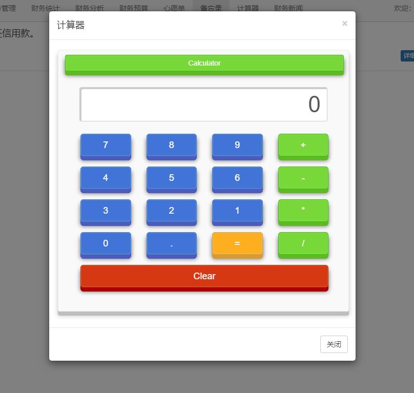 基于SpringBoot的个人收支统计分析系统 - 计算器功能.jpg界面截图