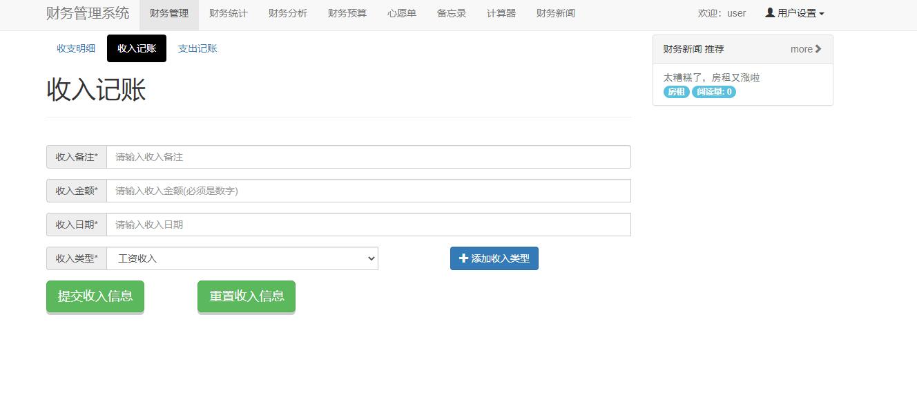 基于SpringBoot的个人收支统计分析系统 - 收入记账.jpg界面截图