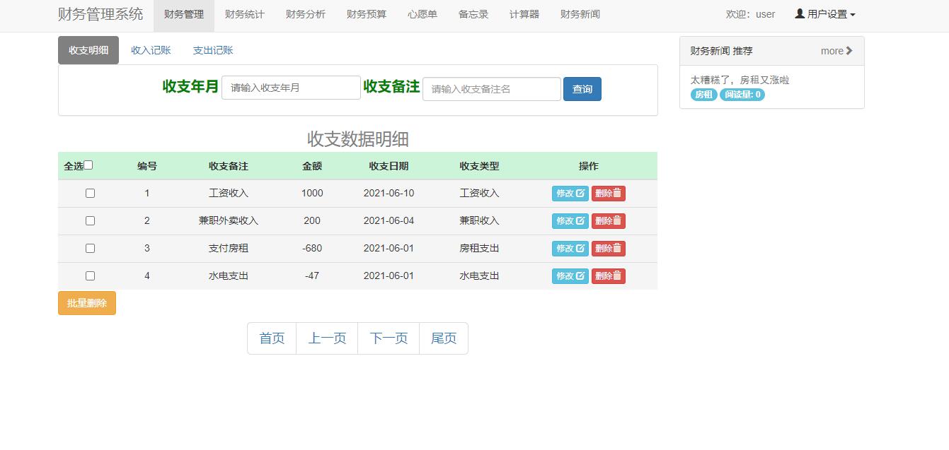 基于SpringBoot的个人收支统计分析系统 - 收支明细查看.jpg界面截图