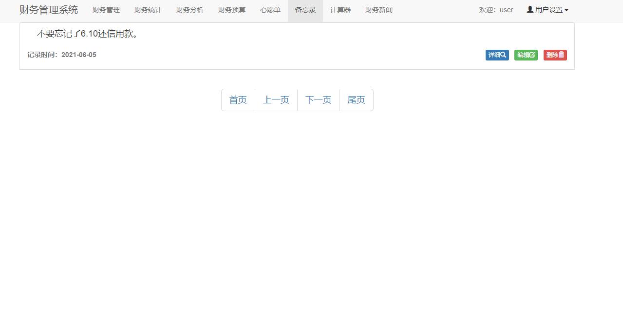 基于SpringBoot的个人收支统计分析系统 - 备忘录管理.jpg界面截图