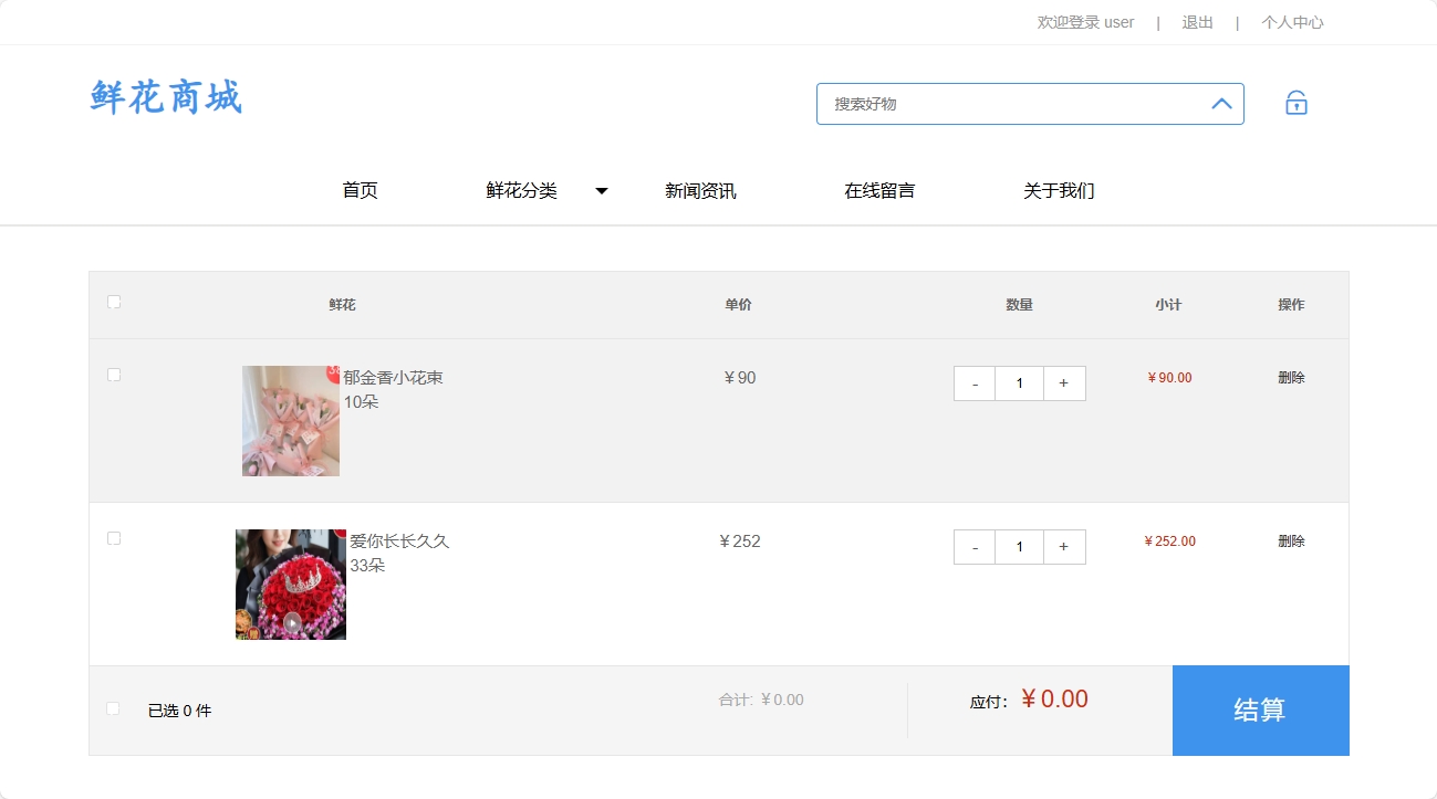 基于SpringBoot的个性化鲜花推荐与销售系统 - 加入购物车.png界面截图