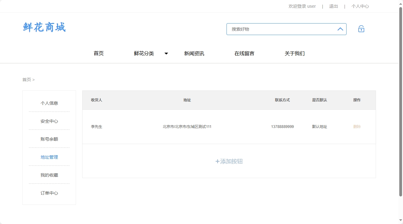 基于SpringBoot的个性化鲜花推荐与销售系统 - 地址管理.png界面截图