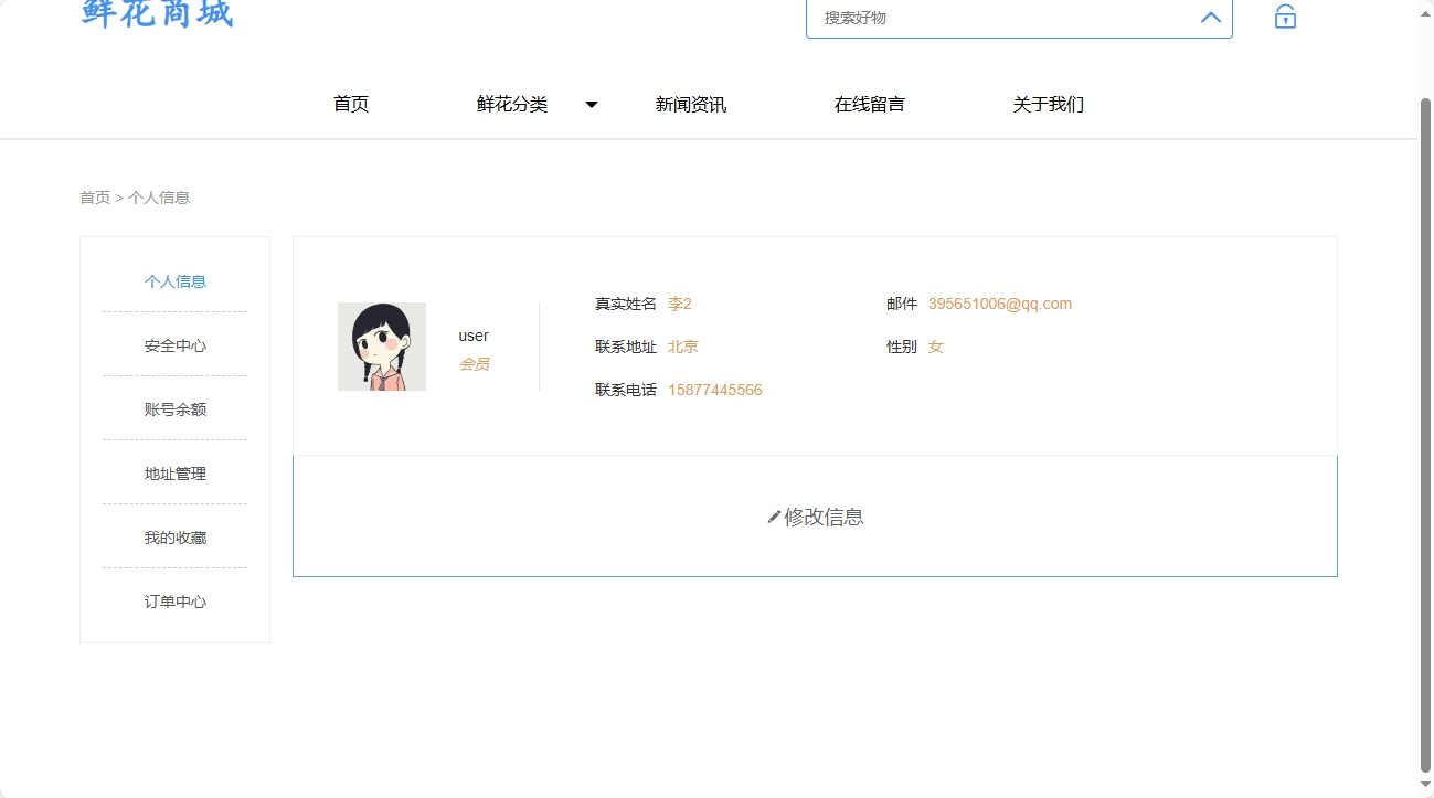 基于SpringBoot的个性化鲜花推荐与销售系统 - 修改个人信息.png界面截图