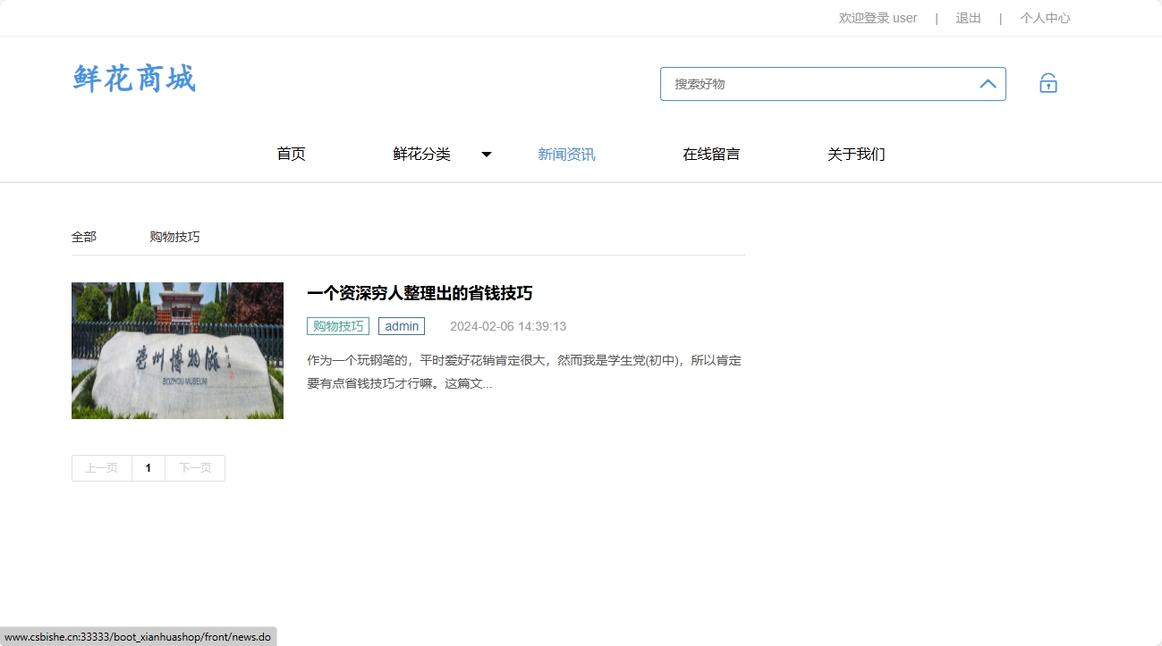 基于SpringBoot的个性化鲜花推荐与销售系统 - 查看新闻资讯.png界面截图