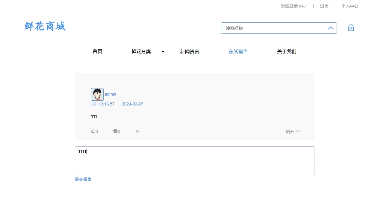 基于SpringBoot的个性化鲜花推荐与销售系统 - 提交留言.png界面截图