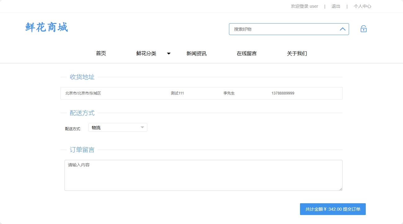 基于SpringBoot的个性化鲜花推荐与销售系统 - 提交订单.png界面截图