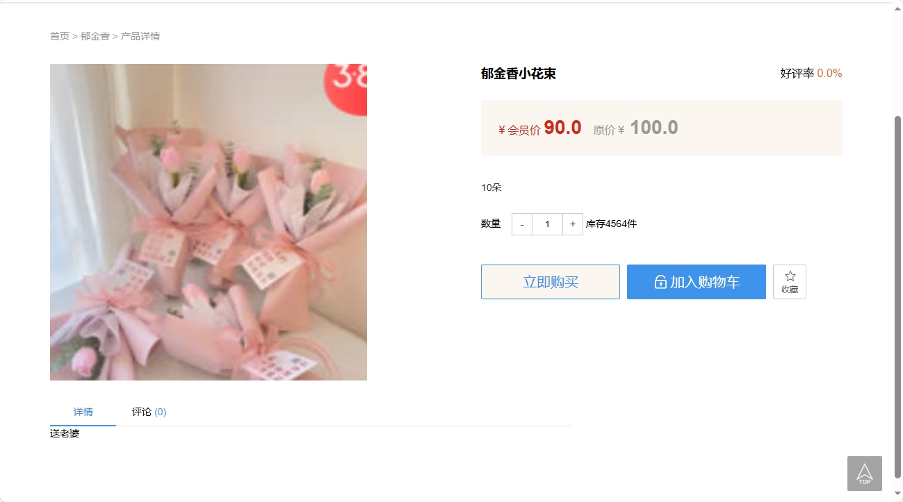 基于SpringBoot的个性化鲜花推荐与销售系统 - 查看商品详情.png界面截图