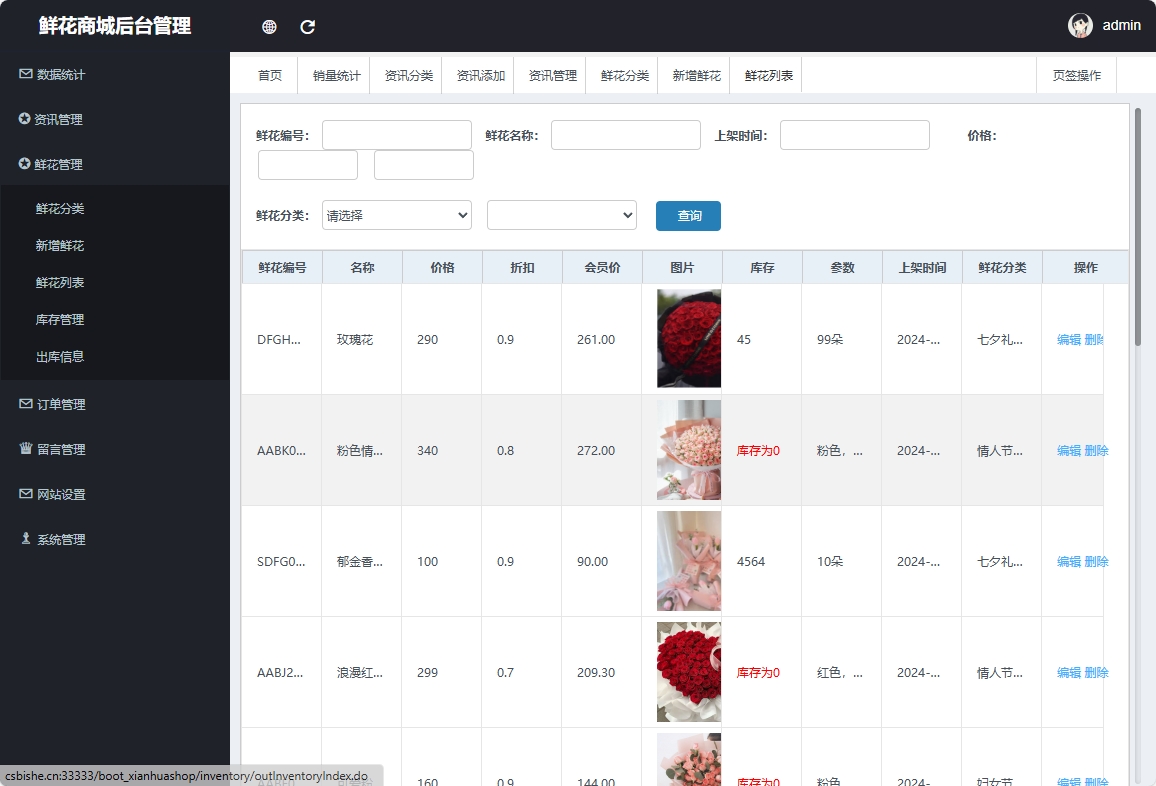 基于SpringBoot的个性化鲜花推荐与销售系统 - 鲜花管理.png界面截图
